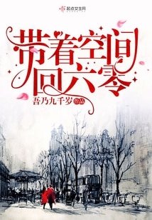 《帶着空間回六零/六零軍嫂有空間》
