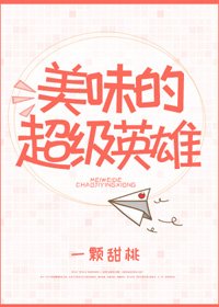 （BG/綜英美同人）[綜]美味的超級英雄