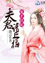 《鬼才王妃,夫君請上榻》