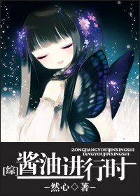 《醬油進行時》