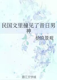 《民國文裏撞見了昔日男神/揣着異能穿民國》
