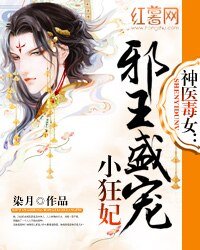 《神醫毒女:邪王盛寵小狂妃》