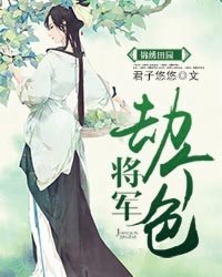 《錦繡田園:將軍,劫個色!》