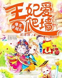 爆笑穿越妃：王妃愛爬牆