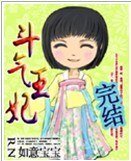 《鬥氣王妃》