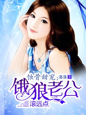 《蝕骨甜寵:餓狼老公纏上身》
