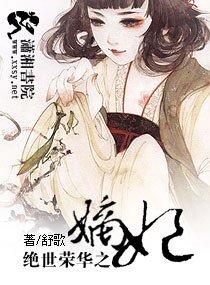 《王爺求你休了我:妃常鬧騰/絕世榮華之嫡妃/嫡妃不如美妾》