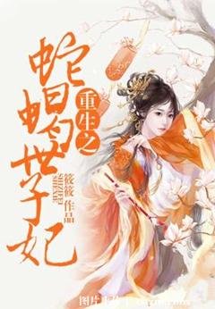 《重生之蛇蠍世子妃》
