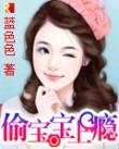 《偷寶寶上癮》