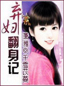《棄婦翻身記》
