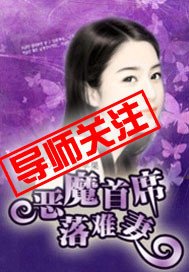 《惡魔首席落難妻》