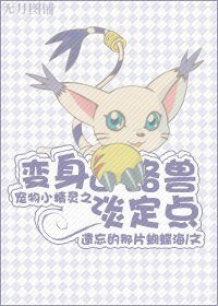 （BG/寵物小精靈同人）寵物小精靈之變身迪路獸,淡定點