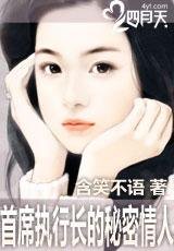 獵愛執行長:嬌妻別逃/首席執行長的秘密情人