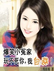 爆笑小冤家：整不死你，我投降/玩不死你，我自裁！
