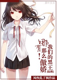 《(BG/綜漫同人)我們的黑王哪有那麼傲嬌!》