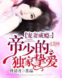 《獨家寵溺:帝少寵妻如命》