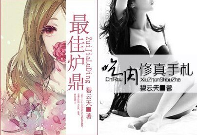 《最佳爐鼎/吃(肉)修真手札》