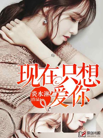 《現在只想愛你》