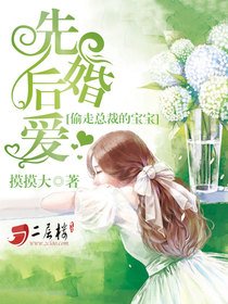 《先婚後愛:偷走總裁的寶寶》
