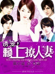 《誘寵,賴上撩人妻》