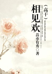 《相見歡(高幹)》