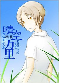 《網夏.晴空萬里》