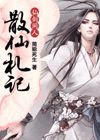 《散仙札記》