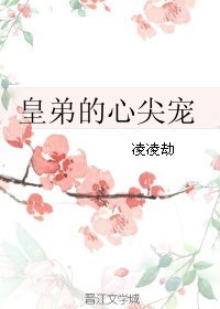 《皇弟的心尖寵/盛世第一寵》
