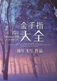 （BL/綜同人）綜之金手指大全