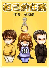 《妲己的任務(VIP完結)》