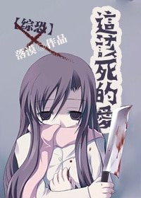 《(BG/綜恐同人)這該死的愛》