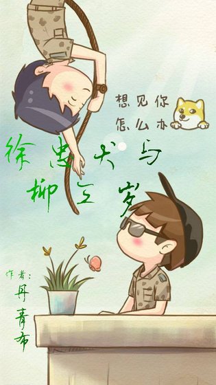 《(BL/綜同人)徐忠犬與柳三歲》