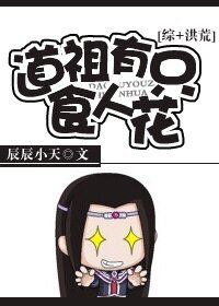 《(BL/劍三同人)道祖有隻食人花》