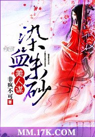 美人謀：染血硃砂