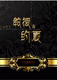 （BL/HP同人）教授與約夏