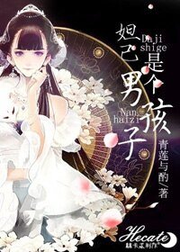 《妲己是個男孩子》