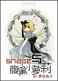 《snape與腹黑小蘿莉》