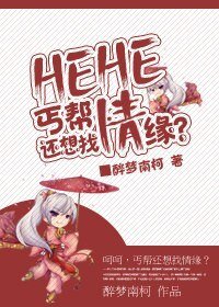 呵呵,丐幫還想找情緣?