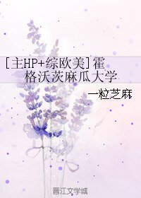 （無CP/綜同人）[主HP+綜歐美]霍格沃茨麻瓜大學
