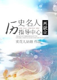 《(BL/綜合同人)歷史名人再就業指導中心》