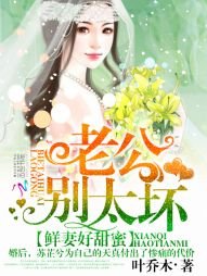 《鮮妻好甜秘:老公,別太胡》