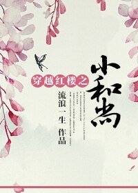 《(BL/紅樓同人)穿越紅樓之小和尚》