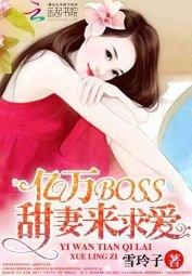 《億萬BOSS:甜妻來求愛》