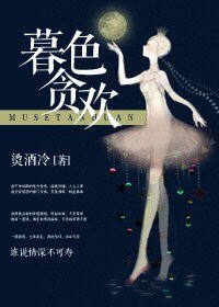 《暮色貪歡》