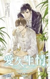 《愛久生情》
