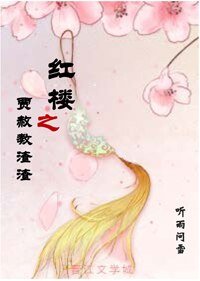 《(BL/紅樓同人)紅樓之賈赦教渣渣》