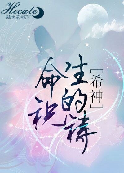 《(BL/綜主希神同人)生命的祝禱》
