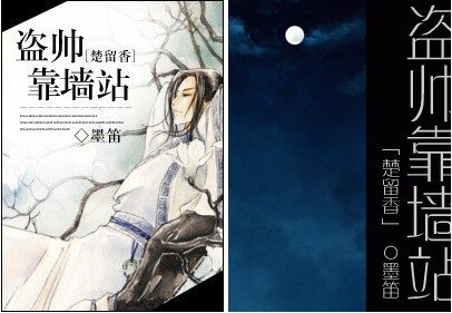 《(BL/楚留香同人)盜帥靠牆站》