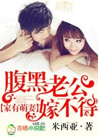 《嬌妻撩人,腹黑警官嫁不得/家有萌妻,腹黑老公嫁不得》