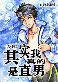 《(競技)其實我真的是直男》